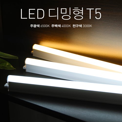 LED 디밍 T5 일자형 (밝기조절)