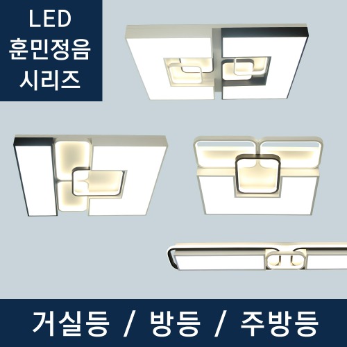 동성 LED 훈민정음 시리즈 거실등 방등 주방등 2등 4등 6등 8등 부분점등 투톤 블랙 화이트